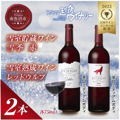 雪室貯蔵ワイン 雪季 赤 750ml・雪室熟成レッドウルフ 750ml 辛口 越後ワイン 魚沼ワイン