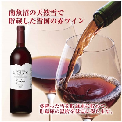 雪室貯蔵ワイン 雪季 赤 750ml・雪室熟成レッドウルフ 750ml 辛口 越後ワイン 魚沼ワイン