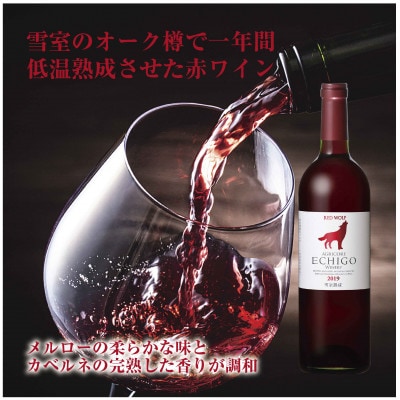 雪室貯蔵ワイン 雪季 赤 750ml・雪室熟成レッドウルフ 750ml 辛口 越後ワイン 魚沼ワイン