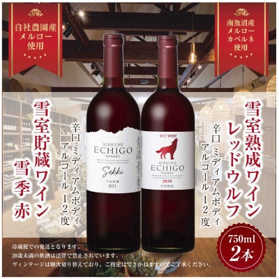雪室貯蔵ワイン 雪季 赤 750ml・雪室熟成レッドウルフ 750ml 辛口 越後ワイン 魚沼ワイン
