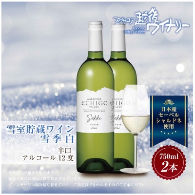 雪室貯蔵ワイン 雪季   白 750ml×2本セット 越後ワイナリー 辛口 魚沼ワイン 南魚沼
