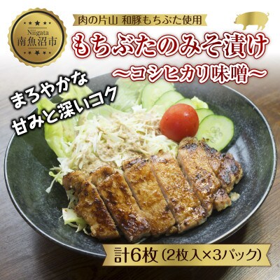 和豚もちぶたの味噌漬け( コシヒカリ味噌 )2枚入 180g×3セット