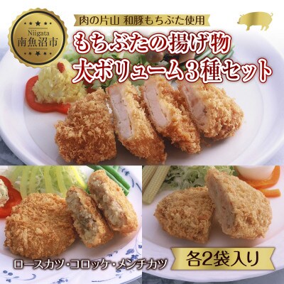 和豚もちぶた揚げ物3種 8人前( ロースカツ 4枚 コロッケ 6個 メンチカツ4個 )