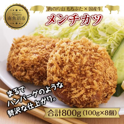 和豚もちぶたと国産牛の合挽肉 メンチカツ 約100g×2個 4パック