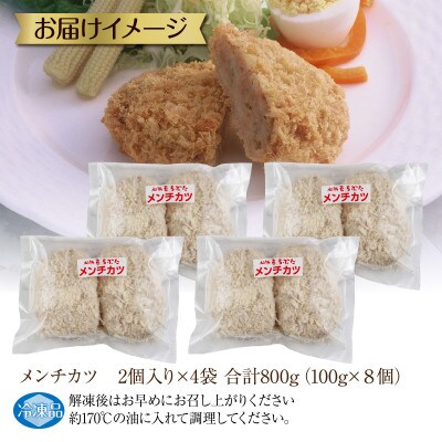 和豚もちぶたと国産牛の合挽肉 メンチカツ 約100g×2個 4パック