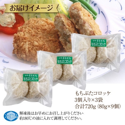 和豚もちぶた コロッケ 約80g×3個入 3パック 計9個