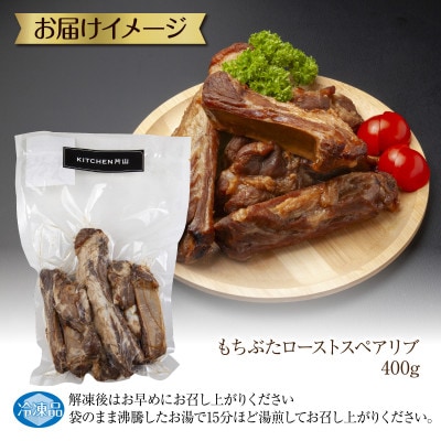 和豚もちぶた ローストスペアリブ 400g 冷凍 国産 豚肉 ポーク 骨付き