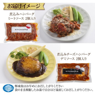 和豚もちぶた ハンバーグ 煮込み&チーズハンバーグ 2種セット 各2個入