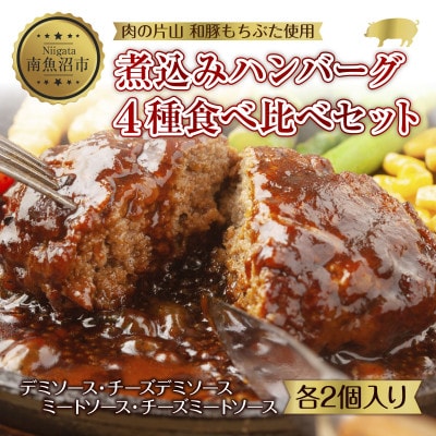 和豚もちぶた ハンバーグ煮込みとチーズハンバーグ 4種セット 各2個入り