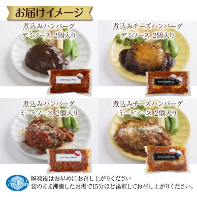 和豚もちぶた ハンバーグ煮込みとチーズハンバーグ 4種セット 各2個入り