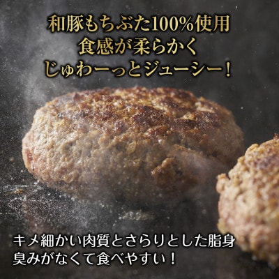 和豚もちぶた ハンバーグ 115g×3個入り 2袋セット プレーン 冷凍