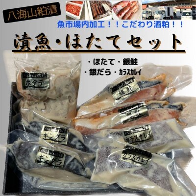 【魚市場直送】粕漬　漬魚+ボイルほたてセット