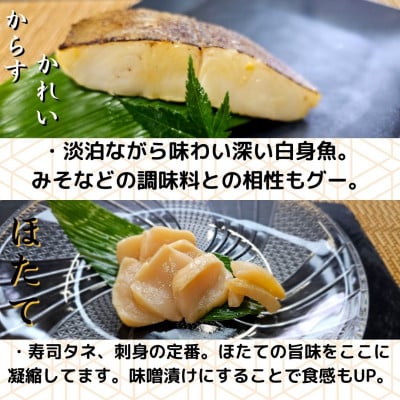 【魚市場直送】越後味噌漬　漬魚+ほたて貝柱+ソフトシェルシュリンプセット