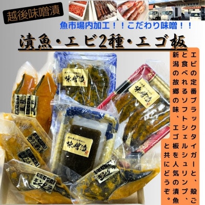 【魚市場直送】越後味噌漬　漬魚+ブラックタイガー+ソフトシェルシュリンプ+エゴ板セット