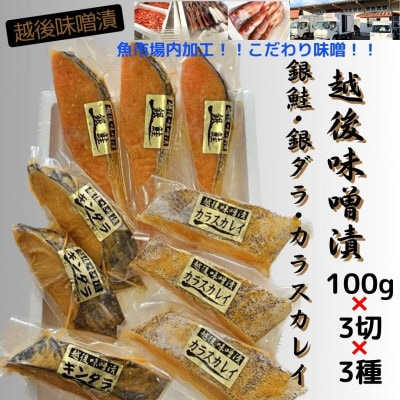 【魚市場直送】越後味噌漬　漬魚3切3種(銀鮭・銀ダラ・カラスカレイ)