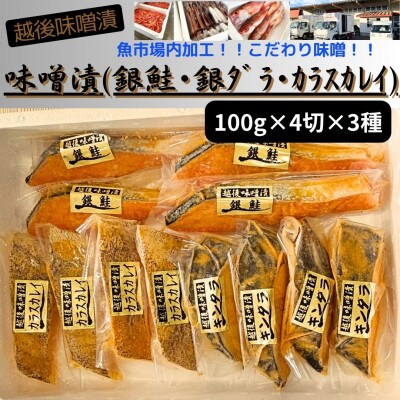 【魚市場直送】越後味噌漬　漬魚4切3種(銀鮭・銀ダラ・カラスカレイ)