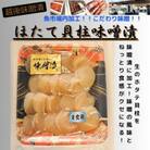 【魚市場直送】越後味噌漬　ほたて貝柱