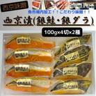 【魚市場直送】西京味噌漬　漬魚(銀鮭・銀ダラ)