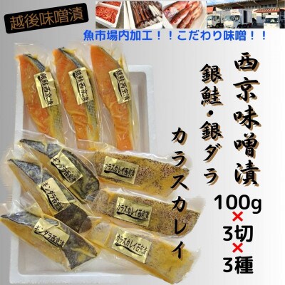 【魚市場直送】西京味噌漬　漬魚3切3種(銀鮭・銀ダラ・カラスカレイ)