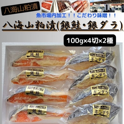 【魚市場直送】粕漬　漬魚(銀鮭・銀ダラ)