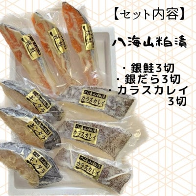【魚市場直送】粕漬　漬魚3切3種(銀鮭・銀ダラ・カラスカレイ)