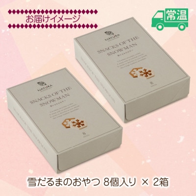 雪だるまのおやつ 16個 焼き菓子 クッキー チョコレート 魚野の里 ナトゥーラ 新潟県 南魚沼市