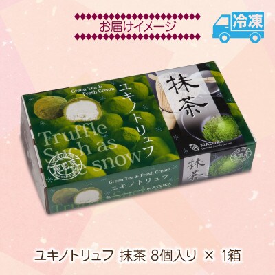 ユキノトリュフ チョコレート(抹茶) 8個 ギフト 冷凍 魚野の里 ナトゥーラ 新潟県 南魚沼市