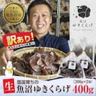 【訳あり】雪国育ちの魚沼ゆきくらげ 肉厚で大きい「生きくらげ」200g×2袋 計400g