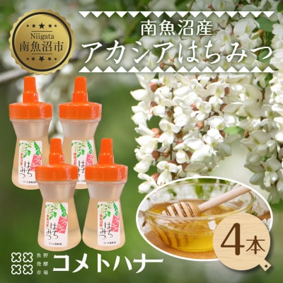 アカシア はちみつ 135g 4本 国産 新潟県 南魚沼市