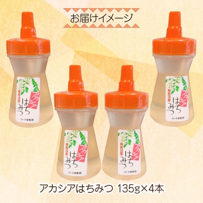 アカシア はちみつ 135g 4本 国産 新潟県 南魚沼市