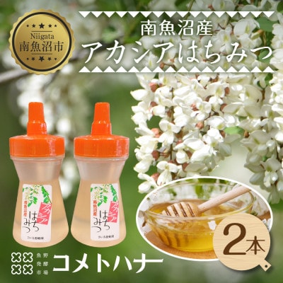 アカシア はちみつ 135g 2本 国産 新潟県 南魚沼市