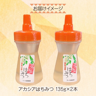 アカシア はちみつ 135g 2本 国産 新潟県 南魚沼市