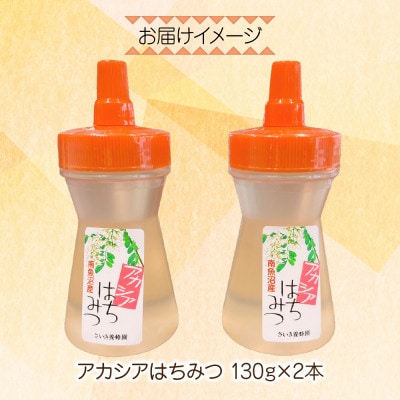 アカシア はちみつ 130g 2本 国産 新潟県 南魚沼市