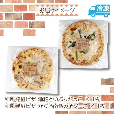 和風発酵ピザ (酒粕といぶりがっこ・かぐら南蛮みそ) 各1枚 冷凍  おつまみ 新潟県 南魚沼市