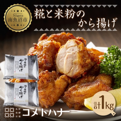 糀と米粉のから揚げ 塩麹味 1kg  グルテンフリー 冷凍 新潟県 南魚沼市