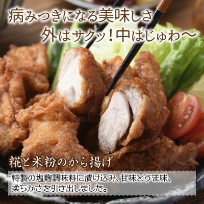 糀と米粉のから揚げ 塩麹味 1kg  グルテンフリー 冷凍 新潟県 南魚沼市