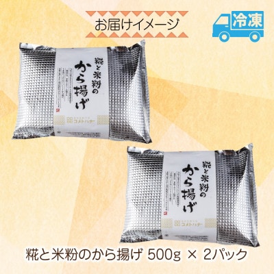 糀と米粉のから揚げ 塩麹味 1kg  グルテンフリー 冷凍 新潟県 南魚沼市