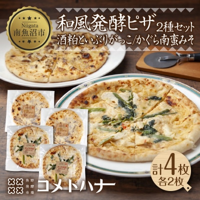和風発酵ピザ (酒粕といぶりがっこ・かぐら南蛮みそ) 各2枚 冷凍 おつまみ 新潟県 南魚沼市