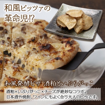 和風発酵ピザ (酒粕といぶりがっこ・かぐら南蛮みそ) 各2枚 冷凍 おつまみ 新潟県 南魚沼市