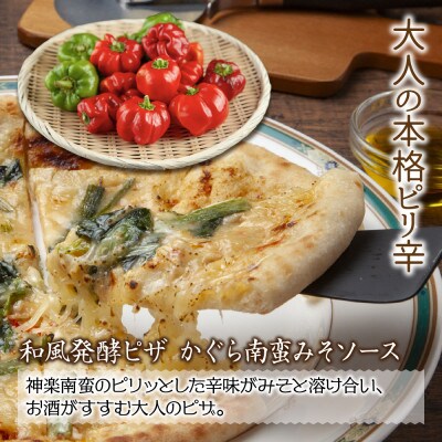 和風発酵ピザ (酒粕といぶりがっこ・かぐら南蛮みそ) 各2枚 冷凍 おつまみ 新潟県 南魚沼市