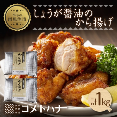 しょうが醤油から揚げ 1kg 米粉 冷凍 コメトハナ 新潟県 南魚沼市