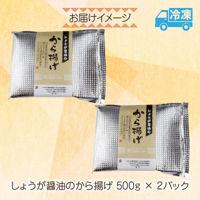 しょうが醤油から揚げ 1kg 米粉 冷凍 コメトハナ 新潟県 南魚沼市