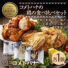 糀と米粉のから揚げ・しょうが醤油唐揚げ・半身あげ カレー 各1パック  新潟県 南魚沼市