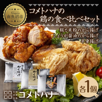 糀と米粉のから揚げ・しょうが醤油唐揚げ・半身あげ カレー 各1パック  新潟県 南魚沼市