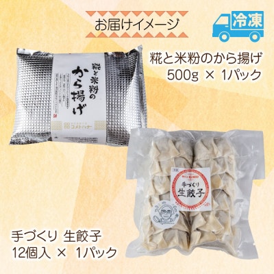 糀と米粉のから揚げ・手づくり餃子 各1パック 冷凍 新潟県 南魚沼市