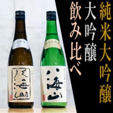 日本酒 八海山 純米大吟醸&amp;大吟醸-720ml 名酒 飲み比べセット 食前・食中酒にオススメ