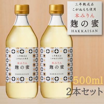八海山　本みりん 三年熟成品 麹の蜜　2本セット