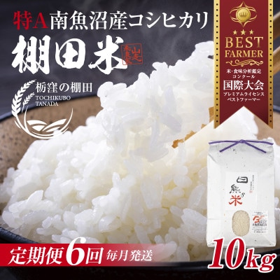 【毎月定期便】【産地限定 棚田米】 新潟県 南魚沼 コシヒカリ 10kg 精米 日熊の米 棚田全6回