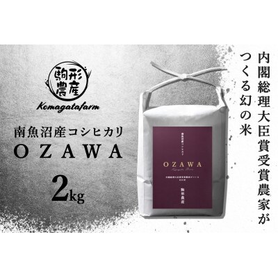 【OZAWA】精米2kg　内閣総理大臣賞受賞農家がつくる幻の米　南魚沼産コシヒカリ　特A地区