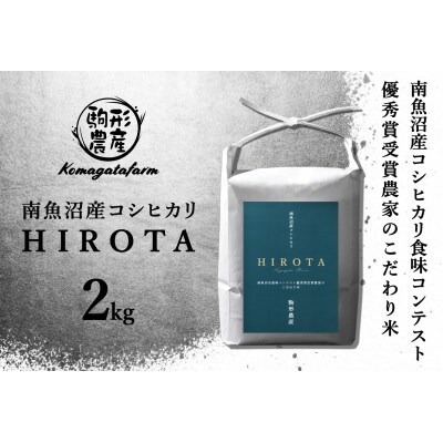 【HIROTA】精米2kg　南魚沼産コシヒカリ食味コンテスト2年連続優秀賞受賞農家のこだわり米